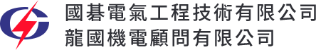 國碁電氣工程技術有限公司│龍國機電顧問有限公司